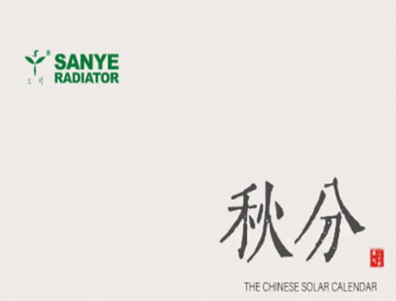 Half late summer, half early autumn— Today marks the autumnal equinox. Wishing you well this season. - Shandong Sanye Radiator Co., Ltd.